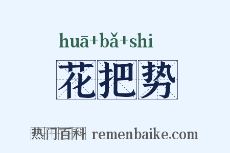 花把势是什么意思的图片
